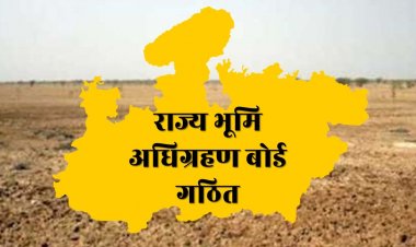 राज्य भूमि अधिग्रहण बोर्ड गठित