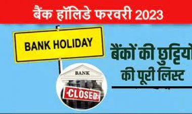 फरवरी में 10 दिन रहेगी बैंक की छुटटी, जानिए कब-कब