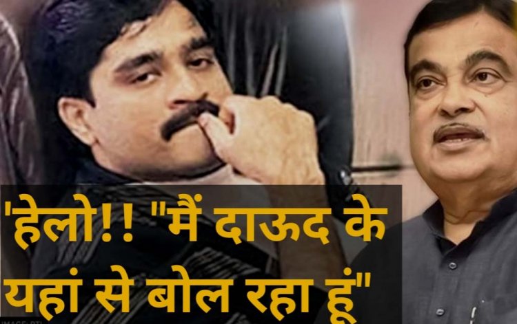 नितिन गडकरी जान से मारने की धमकी, दाऊद के नाम पर 3 बार आई कॉल