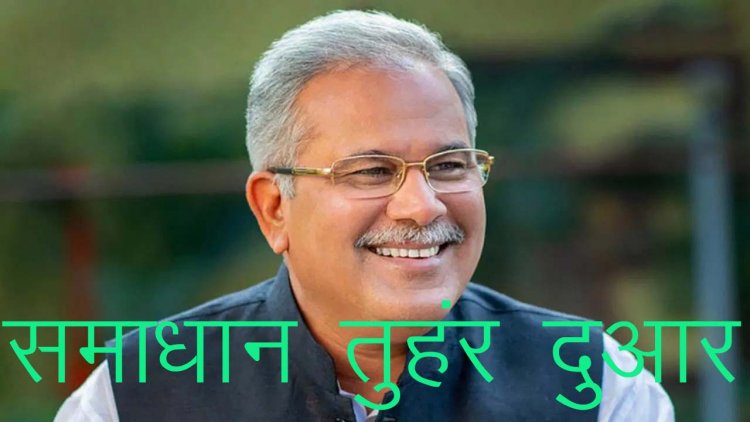 जिले के अनेक ग्राम पंचायतों में 15 फरवरी को ’समाधान तुंहर दुआर शिविर’ का आयोजन