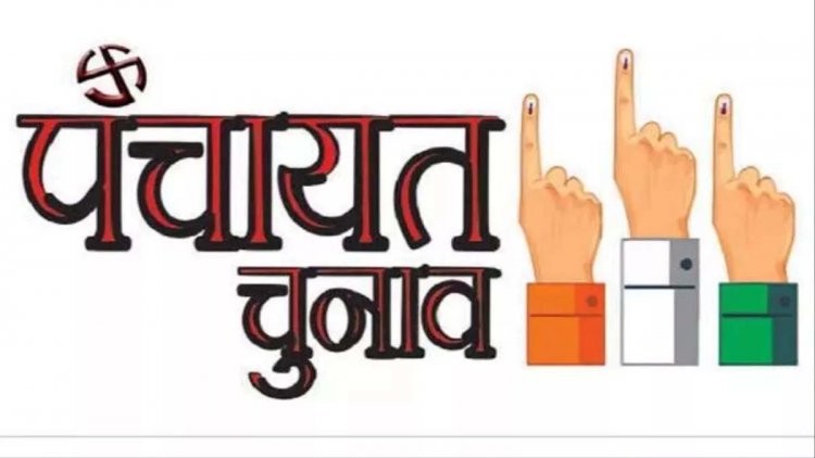 17 ग्राम पंचायतों में उप सरपंच का निर्वाचन 20 को