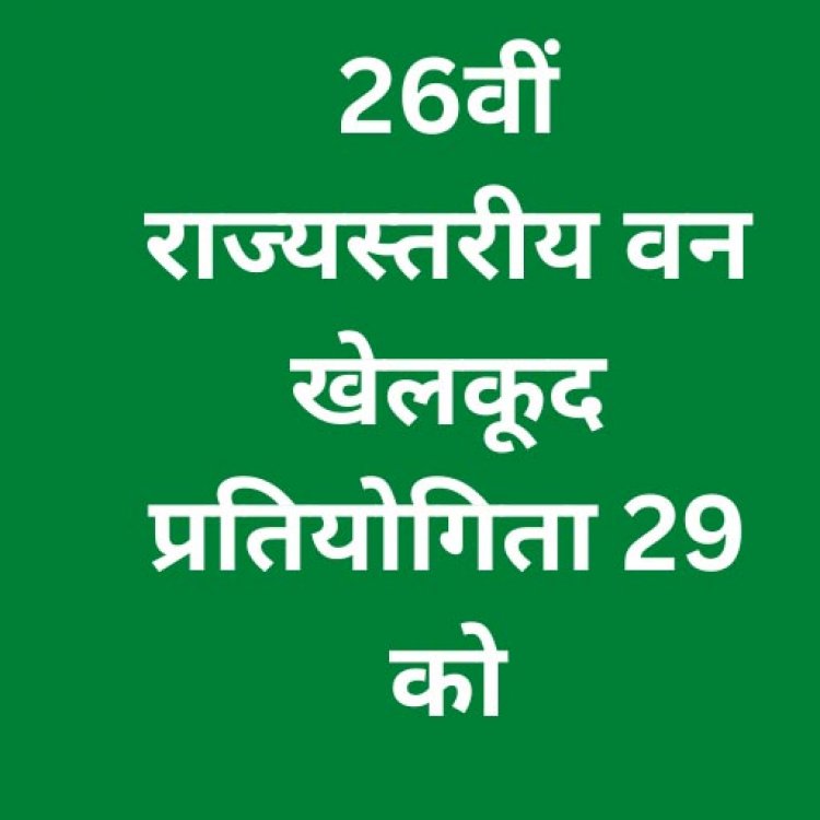 26वीं राज्य स्तरीय वन खेलकूद प्रतियोगिता
