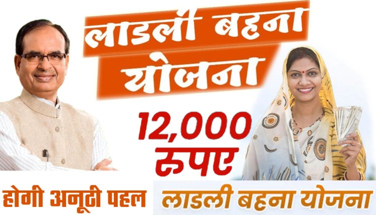 सरल है मुख्यमंत्री लाड़ली बहना योजना में आवेदन की प्रक्रिया : मुख्यमंत्री चौहान