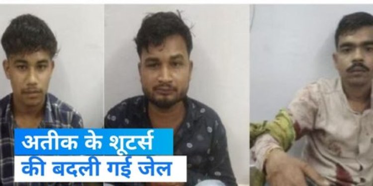 जेल में गैंगवार की आशंका, अतीक-अशरफ मारने वाले नैनी से प्रतापगढ़ जेल शिफ्ट