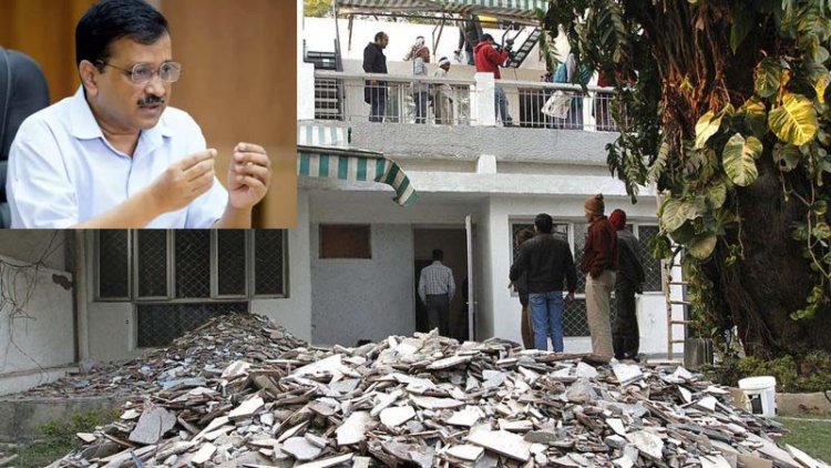 'आम आदमी' अरविंद केजरीवाल ने कोरोना काल में बंगले को चमकाने में खर्च कर दिए 45 करोड़ रुपये