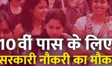 10वीं पास के लिए बिना परीक्षा के सरकारी नौकरी पाने का मौका, निकली 12000 से अधिक वैकेंसी