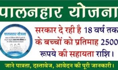 पालनहार योजना में मिलने वाली सहायता राशि में आगामी 1 जुलाई से होगी प्रभावी बढ़ोतरी