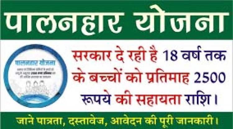 पालनहार योजना में मिलने वाली सहायता राशि में आगामी 1 जुलाई से होगी प्रभावी बढ़ोतरी