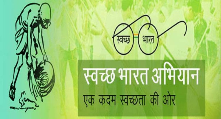 स्वच्छ भारत मिशन अंतर्गत जिले में 27 मार्च तक स्वच्छता प्रतियोगिता आयोजित