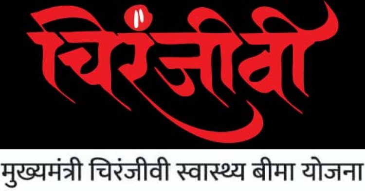 चिरंजीवी योजना में कॉक्लियर इम्प्लांट एवं डायबिटीज रोगियों के लिए पैकेज शामिल