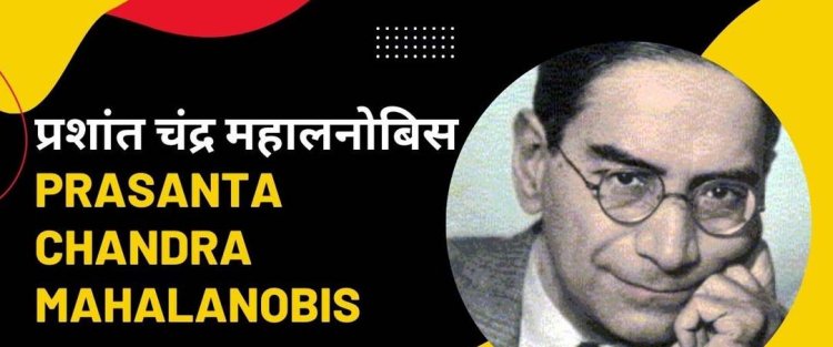 सांख्यिकी दिवस पर राज्य स्तरीय समारोह 29 जून को प्रो. महालनोबिस अवार्ड से सम्मानित होंगे उत्कृष्ट योगदान देने वाले कार्मिक