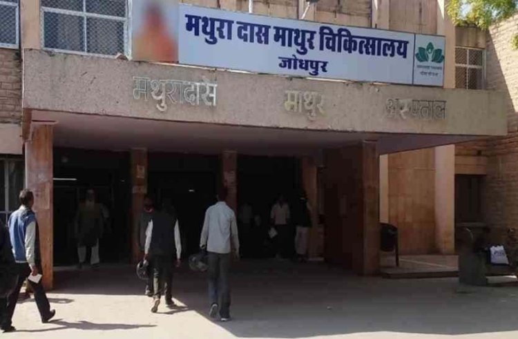 जोधपुर के मथुरादास माथुर चिकित्सालय में होगा कॉटेज वार्ड एवं ओटी ब्लॉक का निर्माण