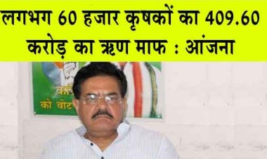 विगत तीन वर्षों में लगभग 60 हजार कृषकों का 409.60 करोड़ रूपये का ऋण माफ 