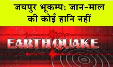 जयपुर जिले में आये भूकम्प के झटकों से जान-माल की कोई हानि नहीं: आपदा प्रबंधन एवं सहायता मंत्री
