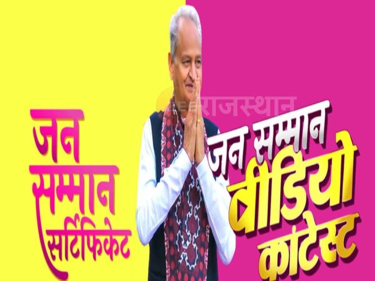 जन सम्मान वीडियो कॉन्टेस्ट: लॉन्चिंग के साथ ही बड़ी संख्या में लोगों ने सोशल मीडिया प्लेटफॉर्म्स पर अपलोड किए वीडियो