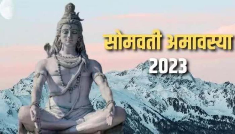 सावन में सोमवती अमावस्या का दुर्लभ संयोग, बन सकते हैं बिगड़े काम, जानिए कैसे
