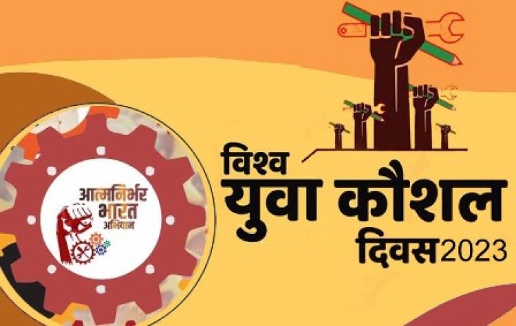 विश्व युवा कौशल दिवस पर 15 जुलाई को जयपुर में राज्य स्तरीय कार्यक्रम