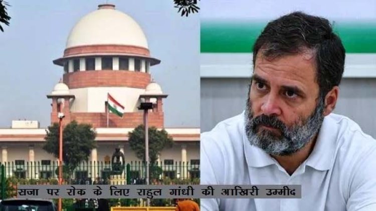 मोदी सरनेम: सजा पर रोक के लिए राहुल गांधी पहुंचे सुप्रीम कोर्ट
