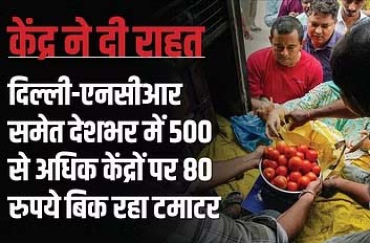 केंद्र सरकार 80 रूपए किलो बेच रही टमाटर 
