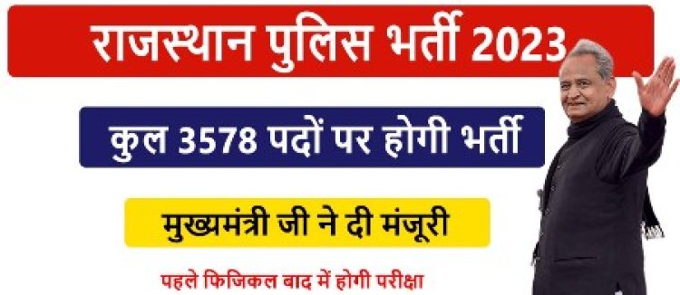 मुख्यमंत्री का महत्वपूर्ण निर्णय कॉन्स्टेबल के 3578 पदों पर होगी भर्ती