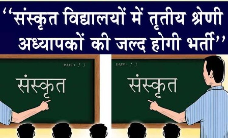 संस्कृत विद्यालयों में तृतीय श्रेणी अध्यापकों के 339 पदों पर जल्द होगी भर्ती: संस्कृत शिक्षा मंत्री