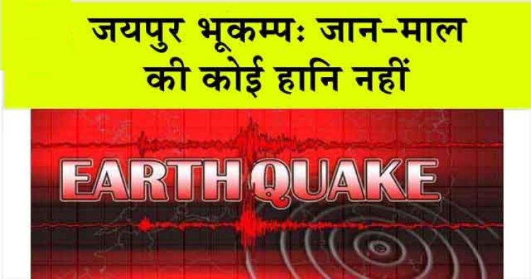 जयपुर जिले में आये भूकम्प के झटकों से जान-माल की कोई हानि नहीं: आपदा प्रबंधन एवं सहायता मंत्री