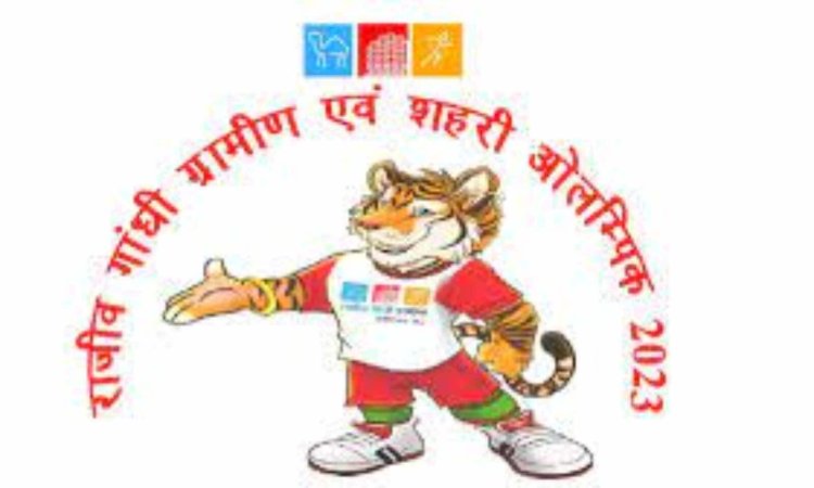 राजीव ग्रामीण एवं शहरी ओलम्पिक - 2023, 25 जुलाई तक बढ़ाई गई रजिस्ट्रेशन की अवधि