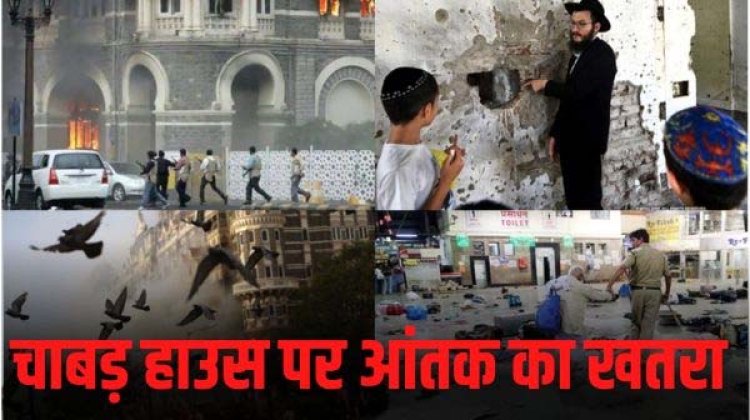 मुंबई के चाबड़ हाउस पर आतंकी हमले का खतरा