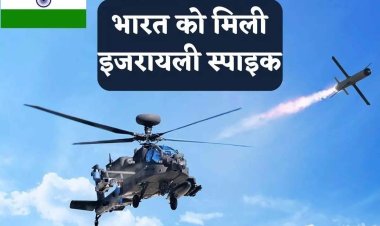 इजराइल ने भारत को दी स्पाइक एनएलओएस मिसाइल, पहाड़ों में छिपे दुश्मन पर हमला करने में माहिर 