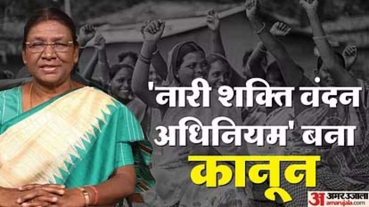 महिला आरक्षण बिल को राष्ट्रपति की मंजूरी, बना कानून, गजट नोटिफिकेशन जारी