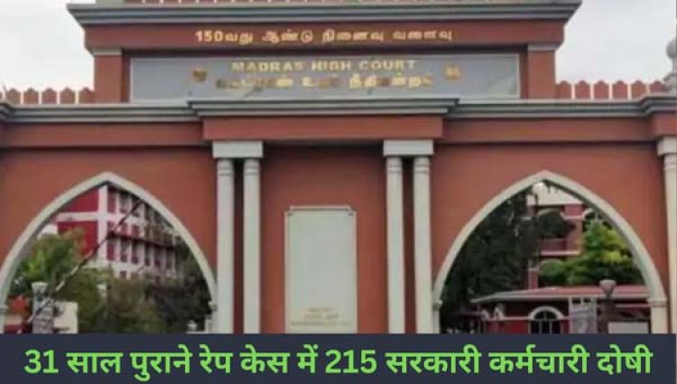 31 साल पुराना मामला: 18 महिलाओं का रेप और पुरुषों को टॉर्चर, 215 सरकारी कर्मचारी दोषी