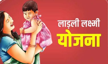 सरकार ने बदला नियम, लाड़ली लक्ष्मी योजना में अब कलेक्टर स्वीकृत करेंगे देरी से आए आवेदन