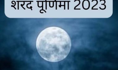 इस बार शरद पूर्णिमा पर चंद्रग्रहण का साया