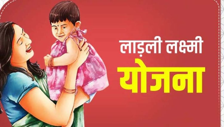सरकार ने बदला नियम, लाड़ली लक्ष्मी योजना में अब कलेक्टर स्वीकृत करेंगे देरी से आए आवेदन