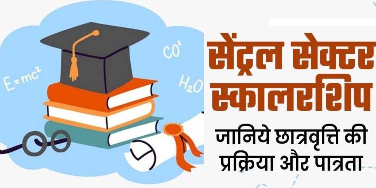 सेंट्रल सेक्टर स्कालरशिप वर्ष 2023-24 के लिए आवेदन शुरू, 31 दिसंबर अंतिम तिथि