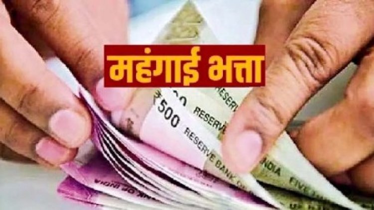 1 जनवरी 2023 से एरियर सहित दिया जाए 46 प्रतिशत महंगाई भत्ते का लाभ: मध्य प्रदेश कर्मचारी मंच