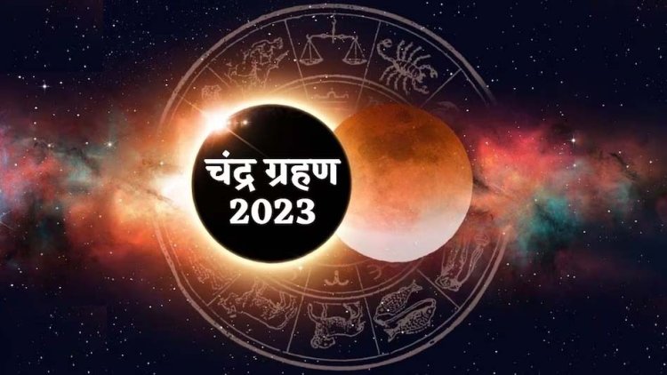 30 साल बाद शरद पूर्णिमा के संयोग में लग रहा चंद्र ग्रहण
