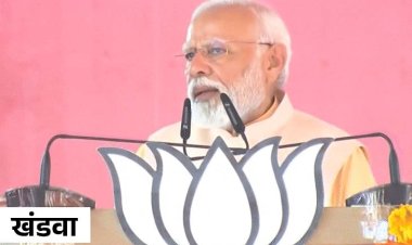 खंडवा में बोले पीएम मोदी, कहा- कांग्रेस सुधरी नहीं, एमपी को इनके चंगुल में नहीं देना है