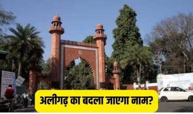 बदलेगा अलीगढ़ का नाम, अब जाना जाएगा हरिगढ़ के नाम से