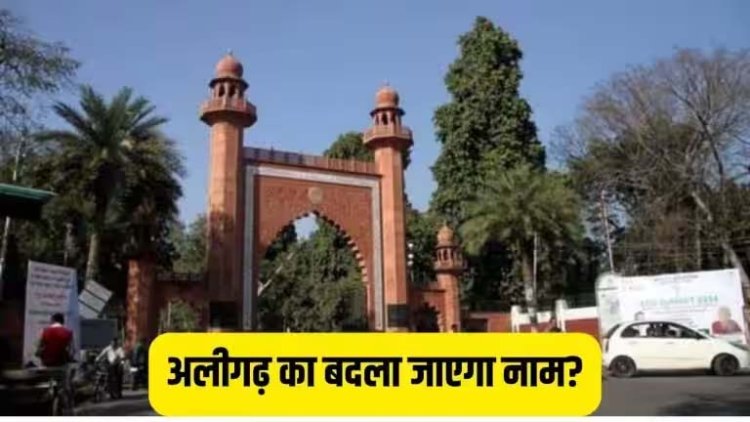बदलेगा अलीगढ़ का नाम, अब जाना जाएगा हरिगढ़ के नाम से 