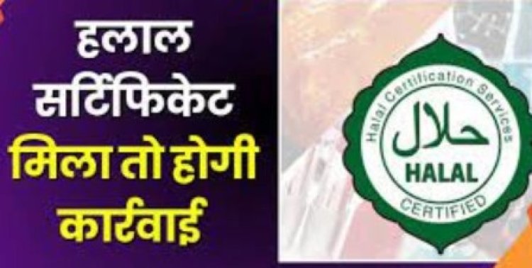 हलाल सर्टिफाइड प्रोडक्ट को लेकर सख्त हुई योगी, सरकार कई जगह छापेमारी