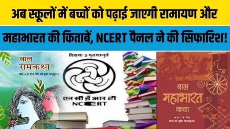 एनसीईआरटी बड़ा फैसला: सिलेबस में अब से रामायण और महाभारत को भी पढ़ाया जाएगा 