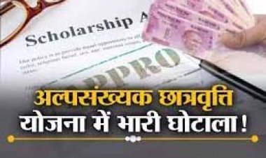 अल्पसंख्यक छात्रवृत्ति योजना में बडा घोटाला, 6.7 लाख से अधिक आवेदक फर्जी