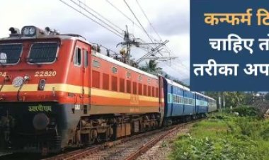 ट्रेन में मिलेगी कन्फर्म टिकट, बुक करते समय अपनाएं ये ट्रिक, जानें कैसे
