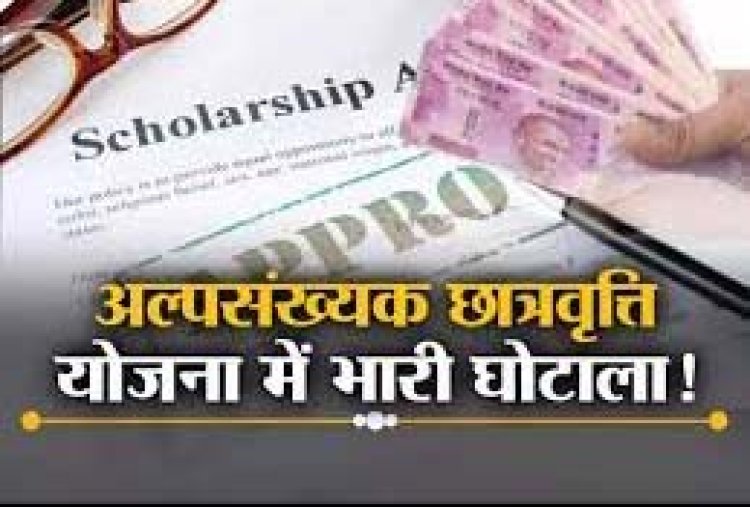 अल्पसंख्यक छात्रवृत्ति योजना में बडा घोटाला, 6.7 लाख से अधिक आवेदक फर्जी