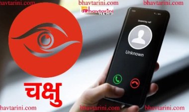 चक्षु पोर्टल पर करें शिकायत, कई समस्याओं का मिलेगा हल, जानिए कैसे ?