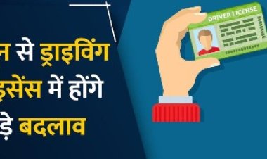 1 जून से बदल जाएगा ड्राइविंग लाइसेंस बनवाने का नियम, RTO के चक्कर लगाने से मिलेगी मुक्ति, जानिए क्या होगा फायदा