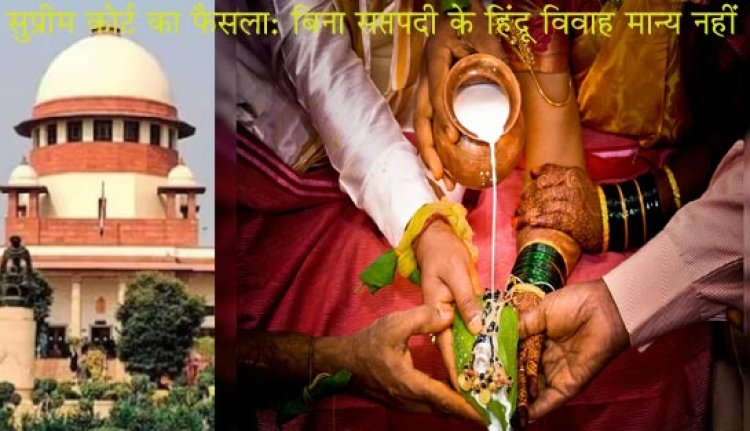 सुप्रीम कोर्ट ने कहा- हिंदू विवाह को बिना सप्तपदी के मान्यता नहीं, बताई सप्तपदी की महत्ता