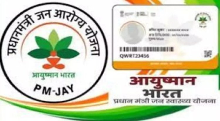 अब आयुष्मान कार्ड से आर्गन ट्रांसप्लांट और बोनमैरो ट्रांसप्लांट की भी मिलेगी सुविधा नए पैकेज में 600 और बीमारियों को जोड़ा गया