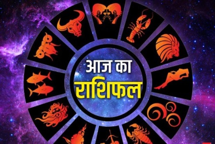 आज का राशिफल: जानिए क्या कहते हैं आज आपके भाग्य के सितारे 